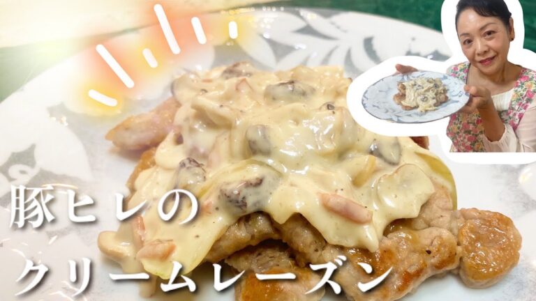 【豚ヒレレシピ】豚ヒレ特売決定‼️寒い日にピッタリ✨豚ヒレのクリームレーズン