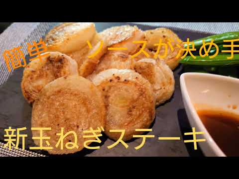 【簡単レシピ】【新玉ねぎ】新玉ねぎステーキ#22
