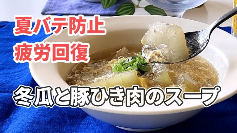 旬の野菜で夏バテ防止【冬瓜と豚ひき肉のスープ】疲労が回復する簡単レシピ