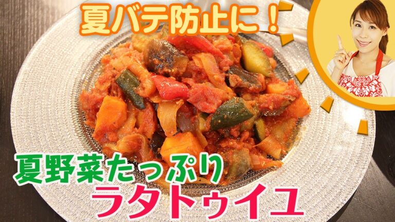 夏バテ予防！！夏野菜たっぷりラタトゥイユ／みきママ