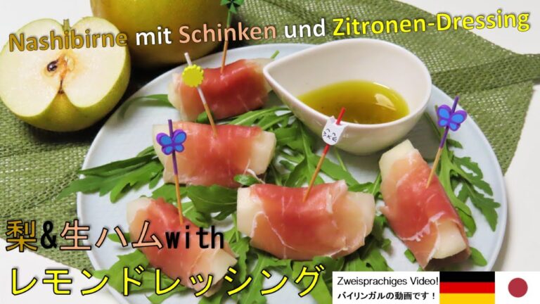 【超簡単】梨&生ハムwithレモンドレッシングの作り方（ドレッシングの日）Nashibirne mit Schinken und Zitronendressing (Einfaches Rezept)