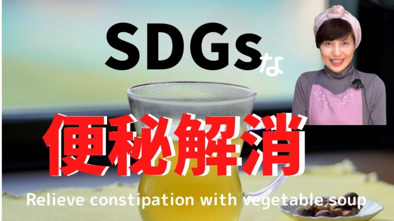 SDGsな便秘解消！私はこれで４０年来の便秘が完全に解消されました！Relieve SDGs constipation!