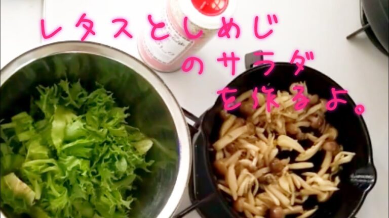 超簡単!レタスとしめじのサラダを作るよ。