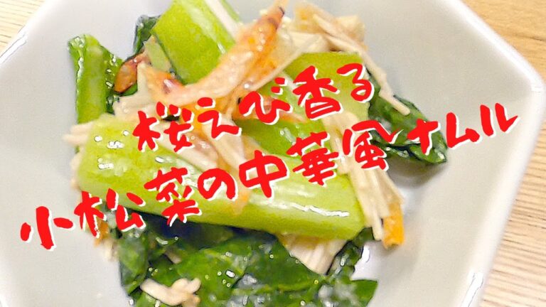 【小松菜レシピ】簡単❣️桜えび香る小松菜とエノキの中華風ナムル！レンチンお手軽レシピ☆