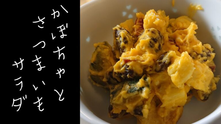 秋の味覚　かぼちゃとさつまいものサラダ作り方【ゆうあき】（俯瞰カメラ）