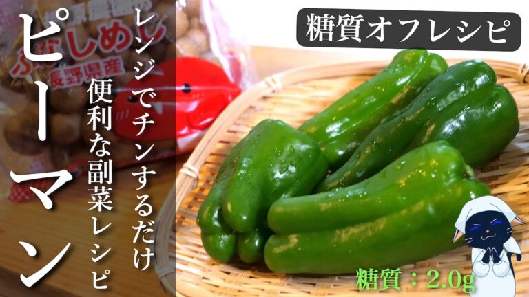 【低糖質】サッと作れる便利な１品！「ピーマンとしめじのおかかバター」の作り方