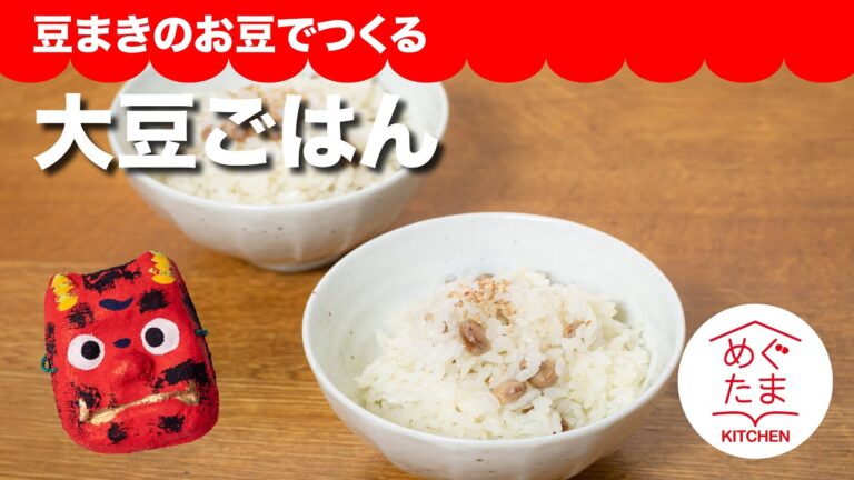 節分のお豆でつくる　大豆ごはん／めぐたまキッチン２８