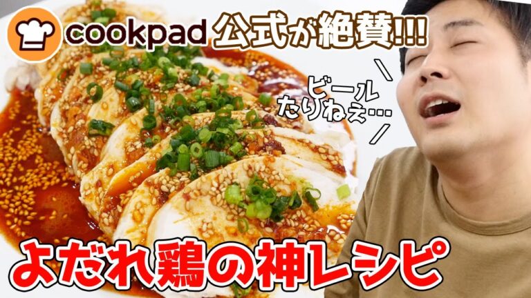 【Cookpad公式絶賛!】激ウマよだれ鶏でビールが足りねぇ!!