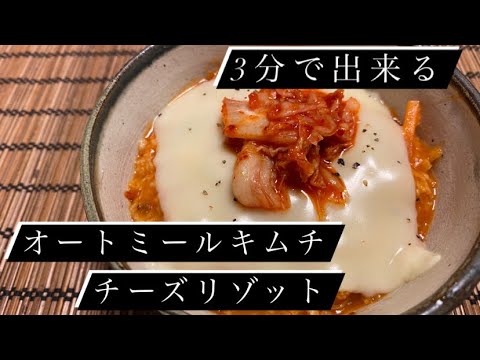 【はかりを一切使わない！】ヘルシー！！オートミールキムチチーズリゾット
