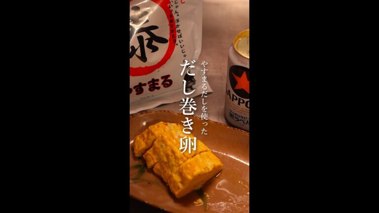 瀬戸内香る、絶品だし巻き卵のレシピ｜やすまるだし｜時短｜簡単｜お弁当にも