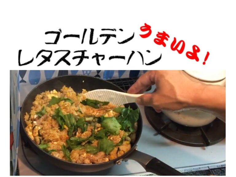 簡単！美味しい！ゴールデン レタス チャーハン