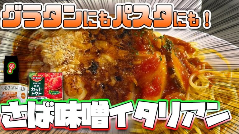 ウスターソースが決め手！さば味噌煮缶トマト煮 こと 鯖味噌イタリアン