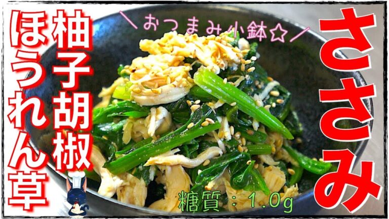 【糖質制限レシピ】サッパリいけちゃう！「ささみとほうれん草の柚子胡椒和え」【低糖質】Low Carb Chicken Spinach Recipe