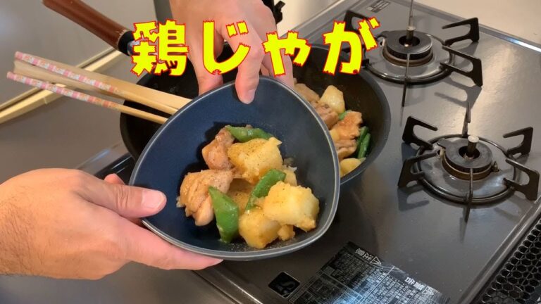 鶏じゃが 味がしっかり染みこみじゃがいもホクホク_上沼恵美子のおしゃべりクッキング2019年10月28日（月）放送メニュー