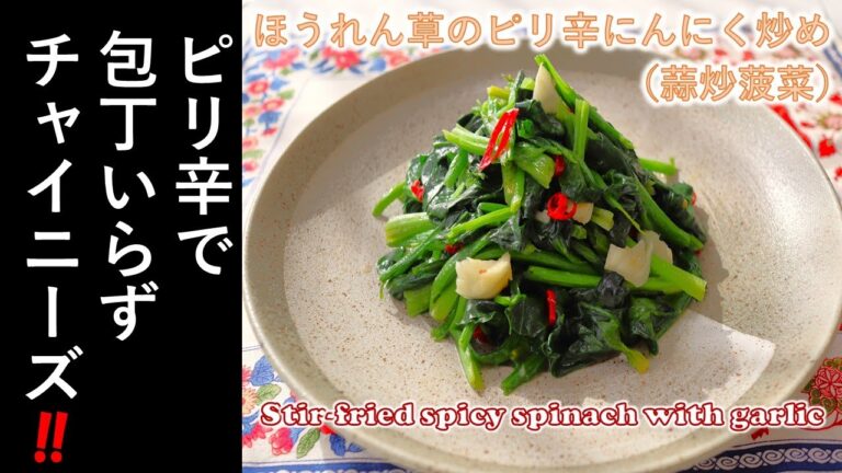 【　ほうれん草のピリ辛にんにく炒め　】ほうれん草をにんにくと唐辛子で炒めた簡単中華！「 Stir-fried spicy spinach with garlic 」(蒜炒菠菜)