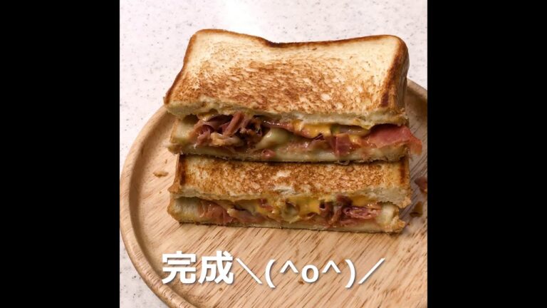 ３種のチーズと生ハムのソフトホットサンド【フライパン】