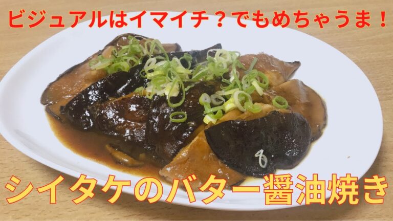 【簡単レシピ】ビールに合う！！椎茸のバター醤油焼きの作り方 レシピ