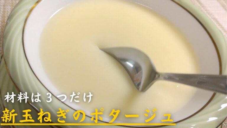 【新玉ねぎ】価値観が変わるくらい美味しいスープの作り方｜簡単レシピ