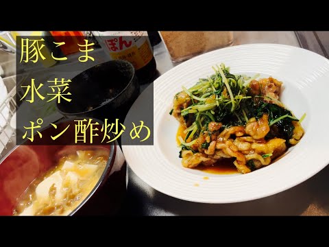 豚こまと水菜のポン酢炒め
