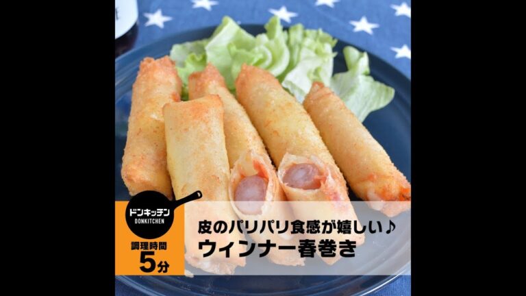 皮のパリパリ食感が嬉しい♪ ウィンナー春巻き