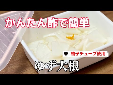 これなら簡単【柚子大根】かんたん酢／ゆずチューブレシピ