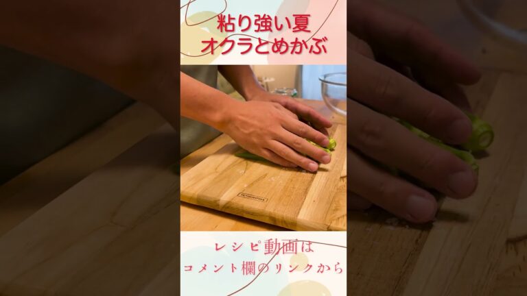 『オクラとめかぶ』で粘り強い夏に #shorts