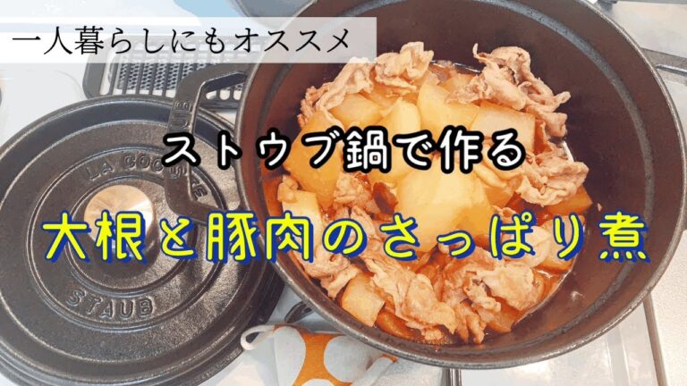 ストウブ鍋で作る！大根と豚肉のさっぱり煮