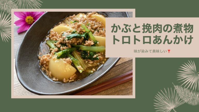 【かぶと挽肉の煮物の作り方】トロトロあんかけがおいしい💕