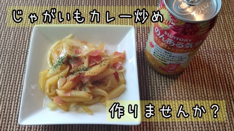 じゃがいもカレー炒め♪#Shorts