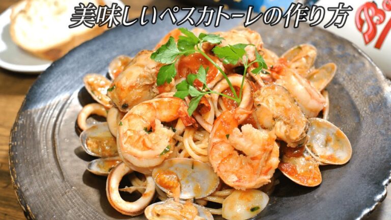 最高に美味しいペスカトーレの作り方！【海の幸の宝石箱】