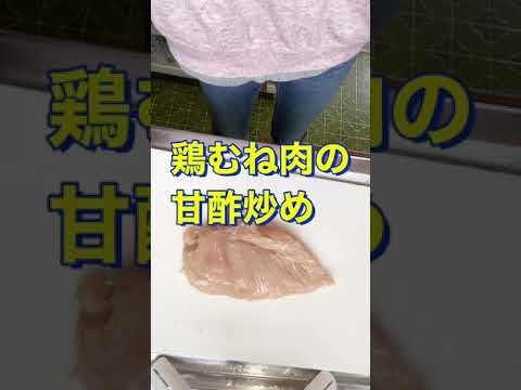 ご飯にめっちゃ合う😍【鶏むね肉の甘酢炒め】#Shorts #ひめりんご