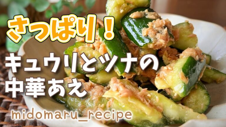 【レシピ】きゅうりとツナの中華和え