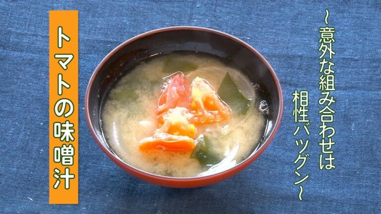 ～意外な組み合わせは相性バツグン～トマトの味噌汁