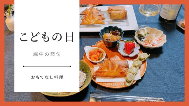 子どもの日のごはん/端午の節句/おもてなし料理