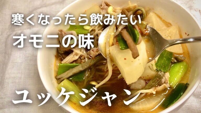 【韓国人大好きスープ】ユッケジャン
