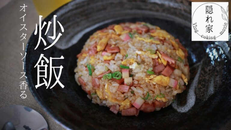 [炒飯]オイスターソース香るパラパラのチャーハン/お家ごはん/一人暮らしの男飯