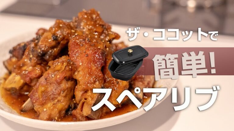 【簡単！絶品！】リンナイデリシア＆ザ・ココットで本当に美味しいスペアリブ煮込み！【失敗しない！】