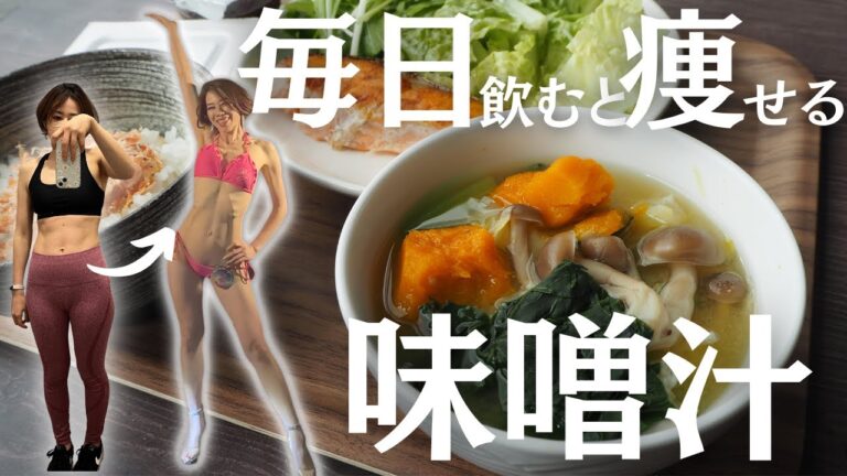 【体脂肪23％→17％】痩せる具だくさん味噌汁。毎日食べて本気のボディメイクを実現したお味噌汁。