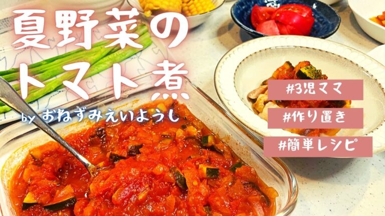 【夏野菜レシピ】トマト煮／作り置き／夏休み【3児ママ】