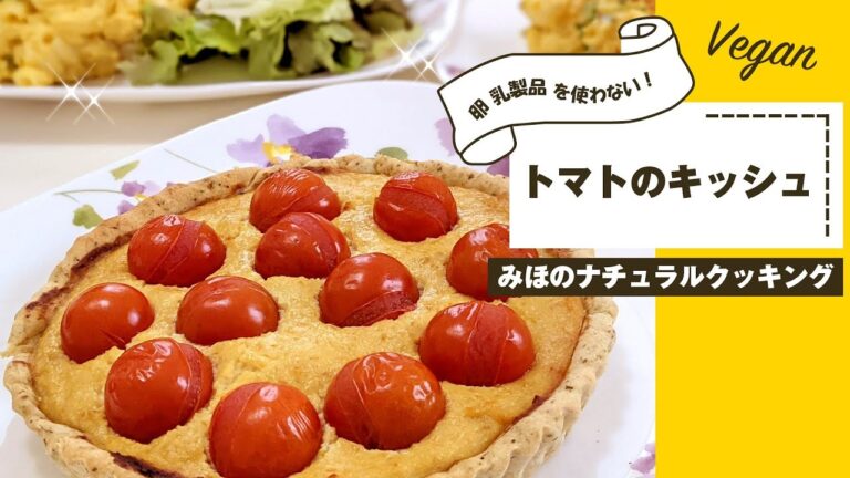【トマトキッシュの作り方】卵 乳製品使わない！厚揚げでVeganキッシュ✨美味しいよ