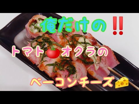【超絶トマトとオクラのベーコンチーズ焼き】俺だけの最強おつまみ‼️#shorts