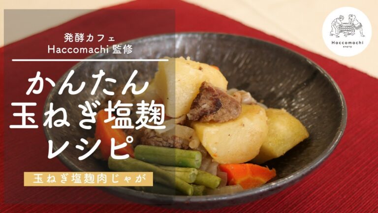 【発酵レシピ】玉ねぎ塩麹で「肉じゃが」出汁・砂糖不使用、味付けは玉ねぎ塩麹だけ！