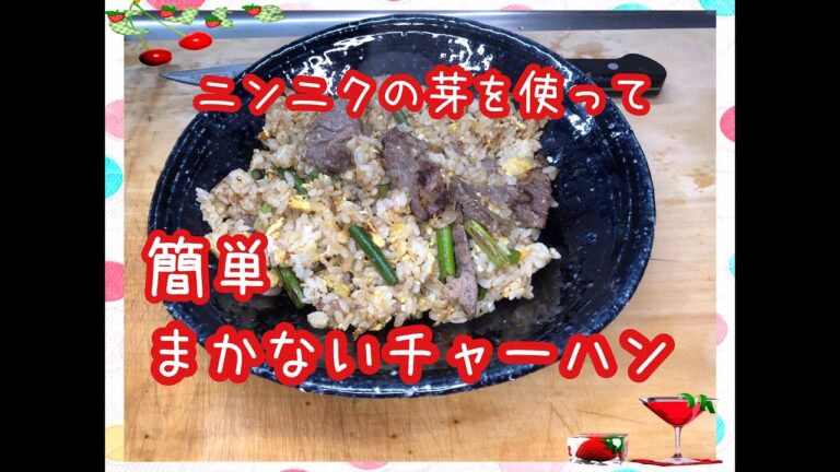 【料理】まかないチャーハン★ニンニクの芽を使った料理★簡単レシピ