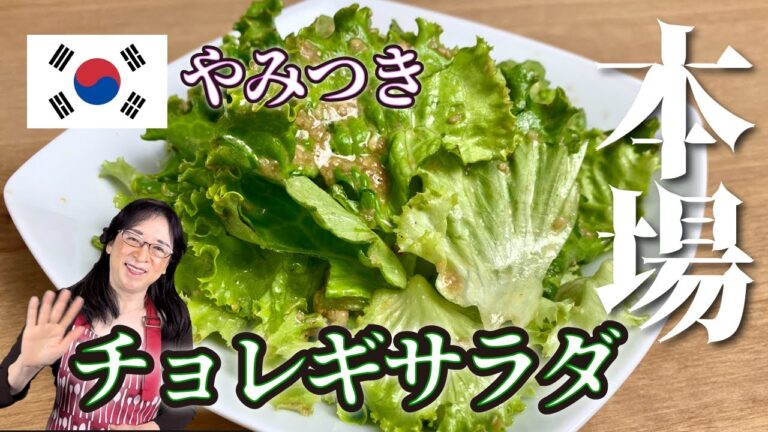【世界のサラダ】簡単で美味しい「韓国のチョレギサラダ」🥗 パリ発世界のサラダ研究家：宮内好江が貴方の食卓に健康で美味しいサプライズをお届けします👍