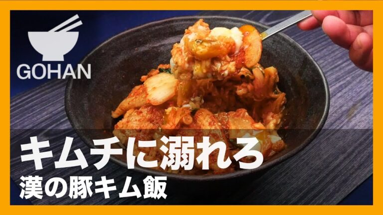 【簡単レシピ】豚肉にもご飯にもキムチ！『漢の豚キム飯』の作り方 【男飯】