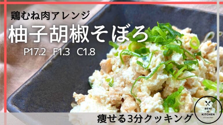 【ダイエット】鶏胸肉でしっとり柚子胡椒そぼろのレシピ&高たんぱくなおかずにアレンジ！【超簡単レシピ】