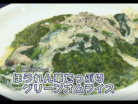 ほうれん草たっぷりグリーンオムライス（藤沢産食材：ホウレンソウ）