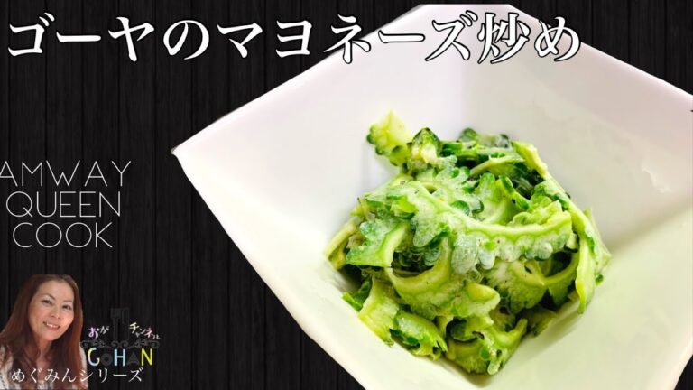 夏にぴったり！《ゴーヤのマヨネーズ炒め》簡単！即席メニュー