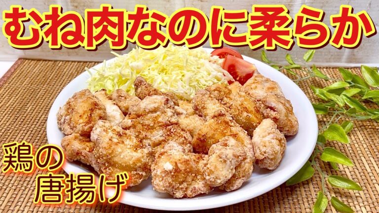 鶏胸肉のから揚げの作り方♪ひと手間で胸肉でも柔らかくカラッとしたから揚げが出来ます。ヘルシーで経済的なので是非作ってみて下さい。