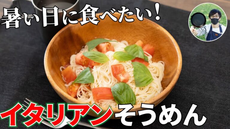 暑い夏にサッパリ食べたい！トマトとバジルのイタリアンそうめんの作り方【キャンプ飯・簡単レシピ】